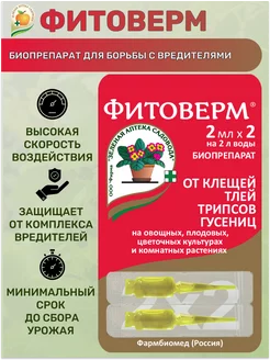 Фитоверм от клещей, тли, трипсов (2мл x 2) Зеленая Аптека Садовода 209534454 купить за 176 ₽ в интернет-магазине Wildberries