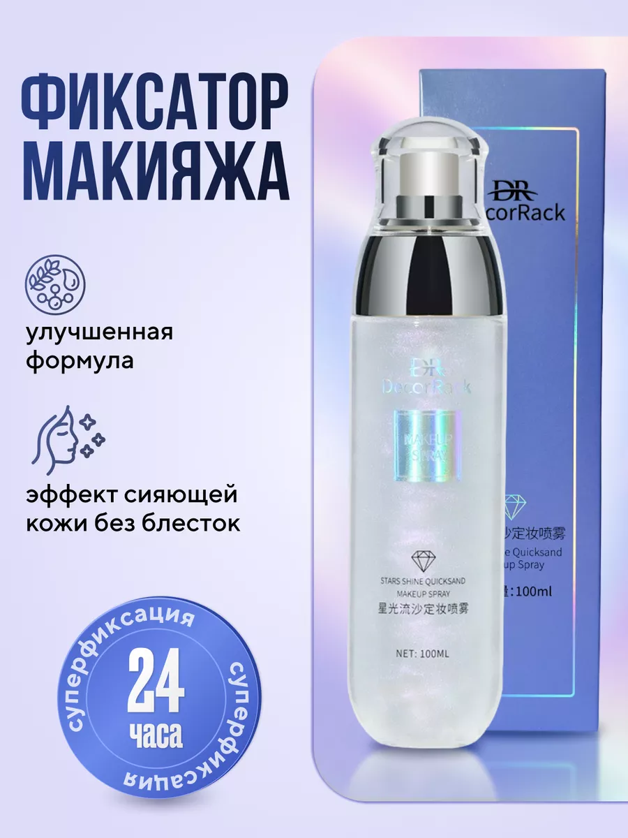 Фиксатор макияжа...