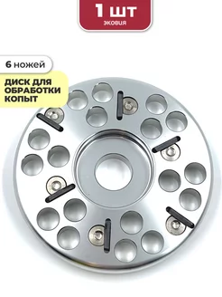 Диск для обработки копыт 6 ножей Ветспектрум 209535243 купить за 8 314 ₽ в интернет-магазине Wildberries