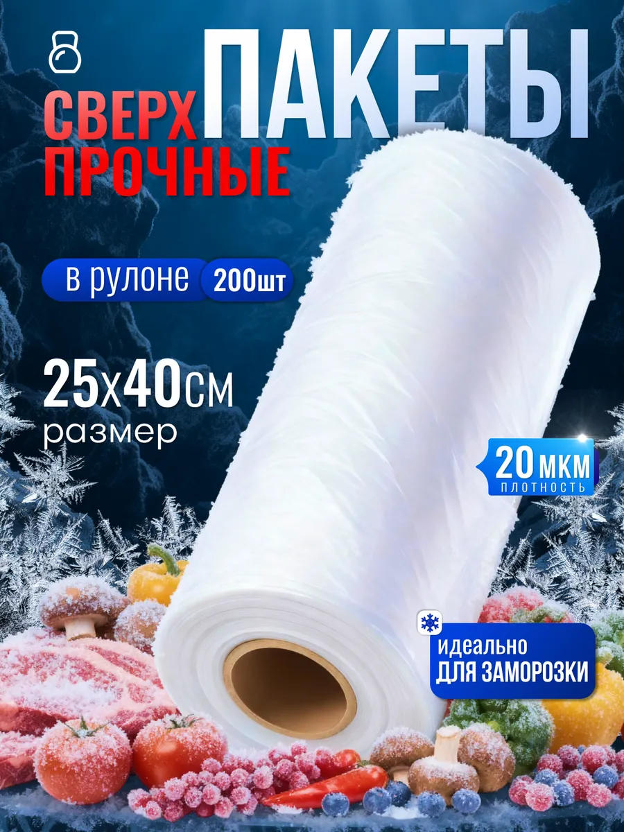 Пакеты фасовочные для заморозки в рулоне 25х40 см 20 мкм