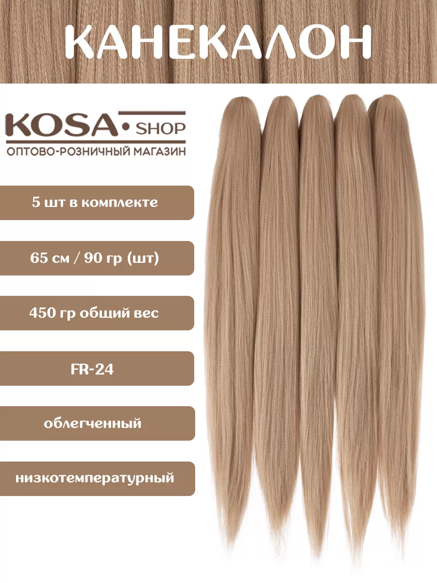 Канекалон для волос набор 5 шт (FR-24)