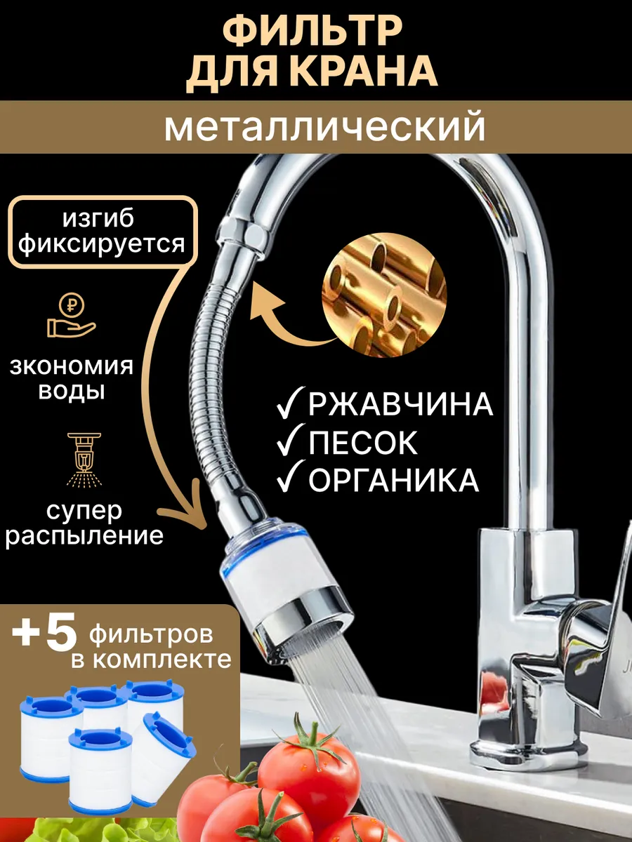 Фильтр для воды на кран гибкий металлический
