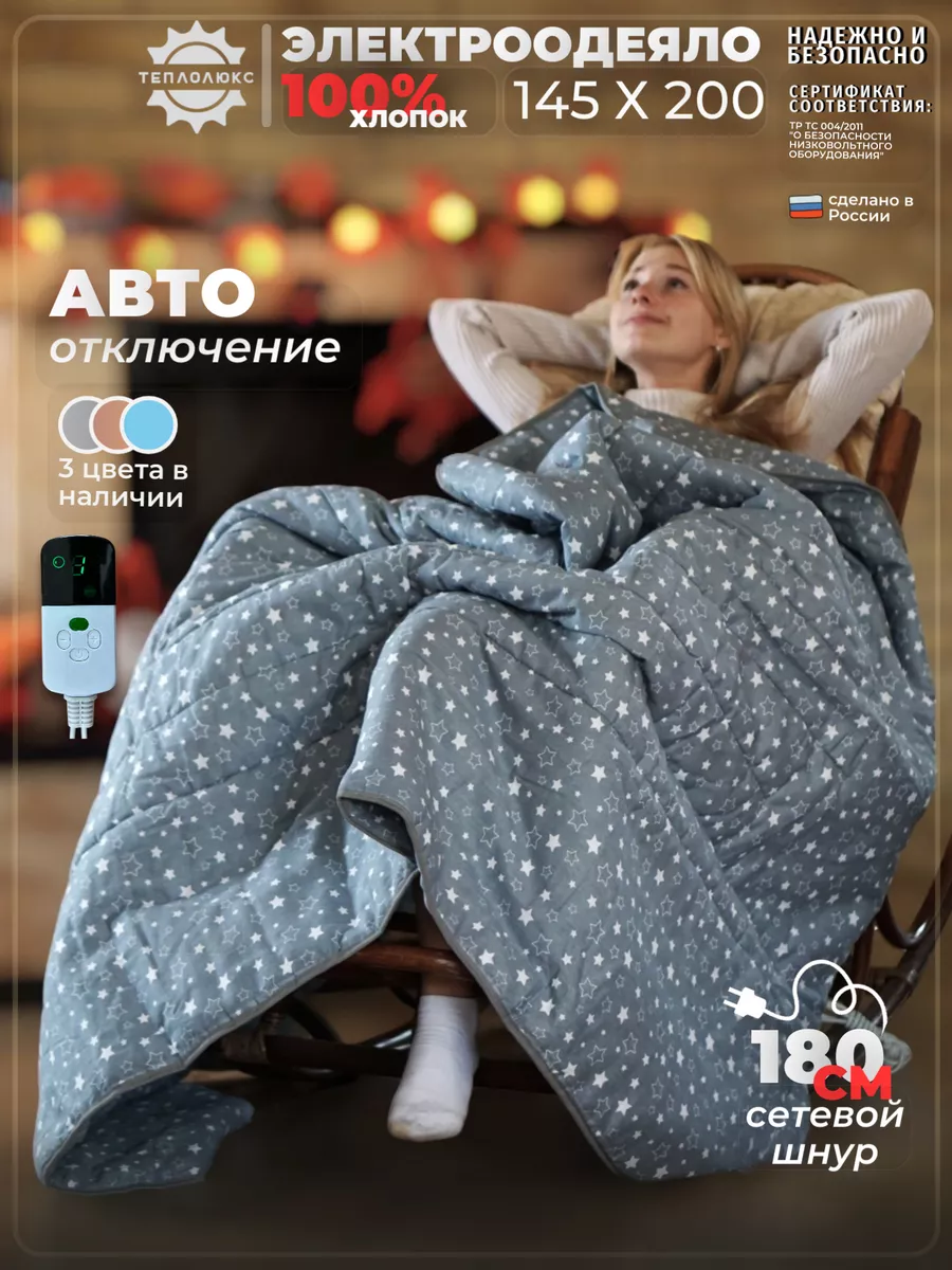 Электрическое одеяло с подогревом 145 х 200