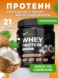 Сывороточный протеиновый коктейль с коллагеном Whey Protein VIMGYM 209542594 купить за 1 066 ₽ в интернет-магазине Wildberries