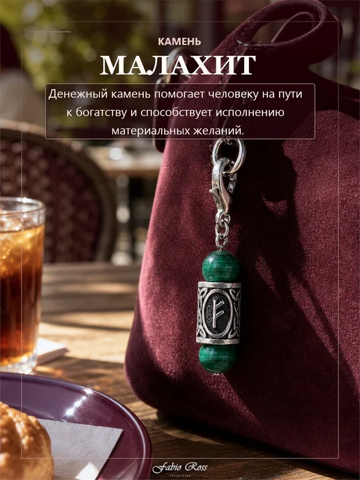 Fabio Ross Collection Брелок с руной Феху и натуральным Малахитом, серый, фото 2