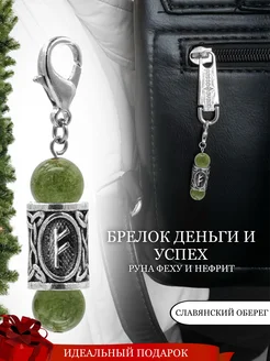 Брелок с руной Феху и натуральным Нефритом Fabio Ross Collection 209543481 купить за 822 ₽ в интернет-магазине Wildberries