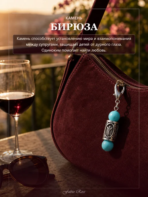Fabio Ross Collection Брелок с руной Альгиз и Бирюзой, голубой, фото 2
