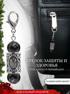 Брелок с руной Альгиз и натуральным Агатом Fabio Ross Collection 209543484 купить за 697 ₽ в интернет-магазине Wildberries