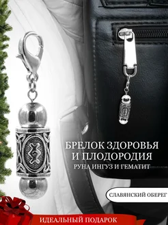 Брелок с руной Ингуз и натуральным Гематитом Fabio Ross Collection 209543485 купить за 673 ₽ в интернет-магазине Wildberries