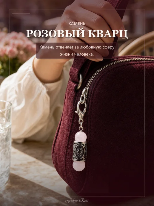 Fabio Ross Collection Брелок с руной Ингуз и натуральным Розовым кварцем, розовый, фото 2