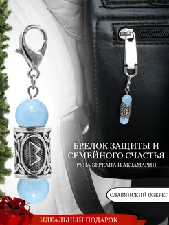 Брелок с руной Беркана и натуральным Аквамарином Fabio Ross Collection 209543489 купить за 782 ₽ в интернет-магазине Wildberries