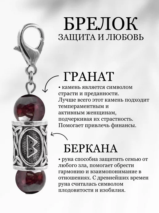Fabio Ross Collection Брелок с руной Беркана и натуральным Гранатом, серый, фото 2