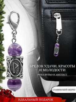 Брелок с руной Вуньо и натуральным Аметистом Fabio Ross Collection 209543491 купить за 548 ₽ в интернет-магазине Wildberries