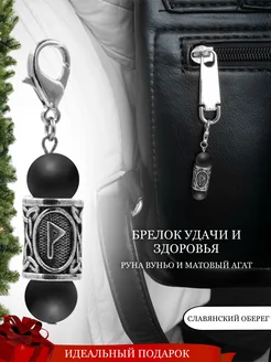 Брелок с руной Вуньо и натуральным Агатом Fabio Ross Collection 209543492 купить за 697 ₽ в интернет-магазине Wildberries