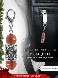 Брелок с руной Гебо и натуральным Сердоликом Fabio Ross Collection 209543495 купить за 548 ₽ в интернет-магазине Wildberries