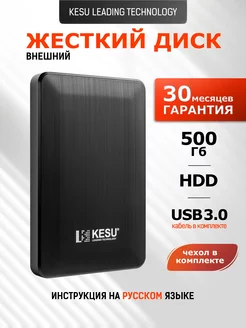 Внешний жесткий диск HDD 500 Гб для ноутбука и пк накопитель Kesu leading technology 209543823 купить за 1 745 ₽ в интернет-магазине Wildberries