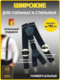 Подтяжки усиленные широкие на 4 зажима черные WGF GOLD DRAGON 209544406 купить за 620 ₽ в интернет-магазине Wildberries