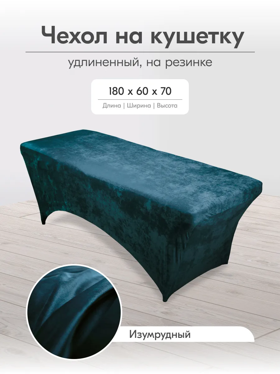 Чехол на кушетку на резинке многоразовый 180 на 60 длинный