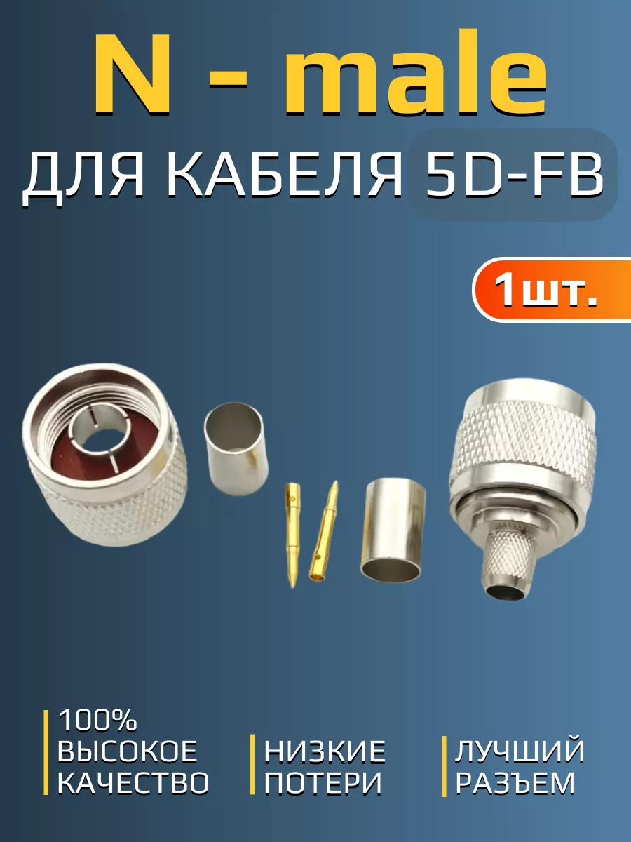 Разъем N - male (папа) для кабеля 5D-FB (пайка, обжимной)