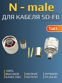 Разъем N - male (папа) для кабеля 5D-FB (пайка, обжимной) Kroks 209547514 купить за 317 ₽ в интернет-магазине Wildberries
