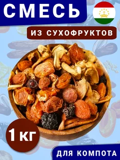 Сухофрукты. компотная смесь из сухофруктов 1кг Ореховый рай 209548229 купить за 265 ₽ в интернет-магазине Wildberries