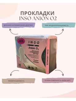 Прокладки женские INSO Anion O2 Super с анионовым слоем 16шт FunMarket 209548292 купить за 299 ₽ в интернет-магазине Wildberries