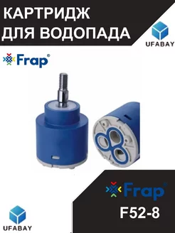 Картридж для смесителя водопад F52-8 Frap 209549151 купить за 283 ₽ в интернет-магазине Wildberries