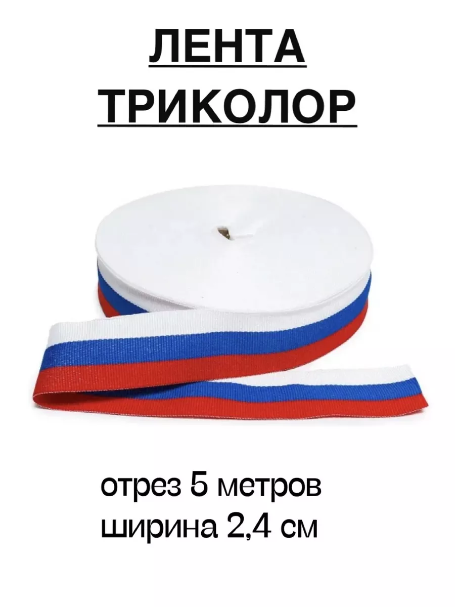 Лента триколор российская...