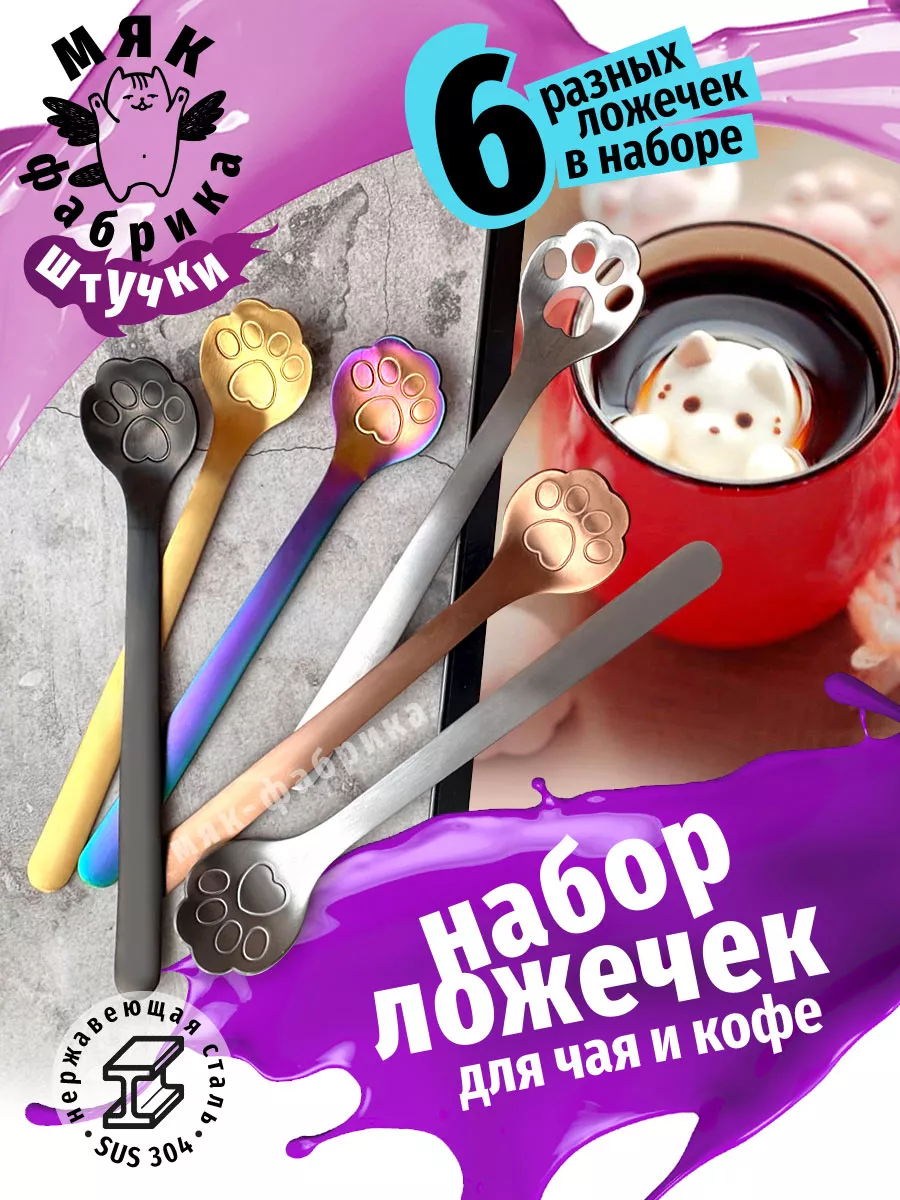Набор чайных ложечек Лапки 6шт