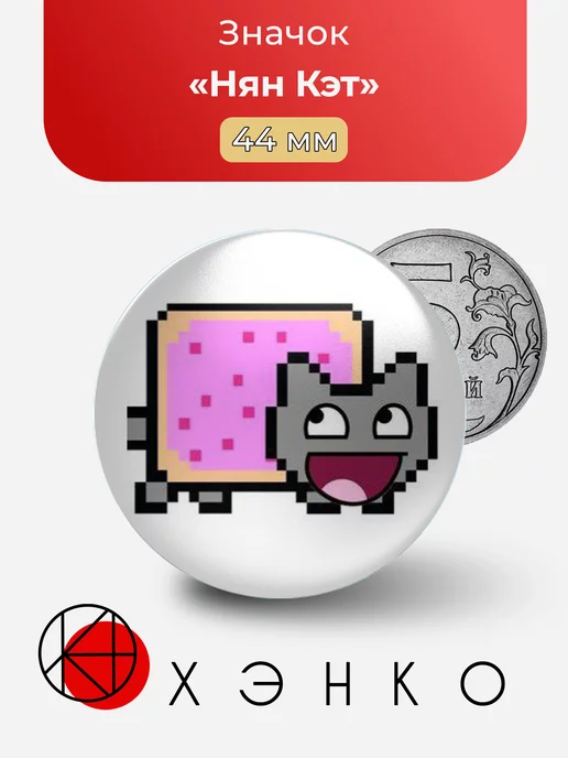 Nyan Cat нян кэт