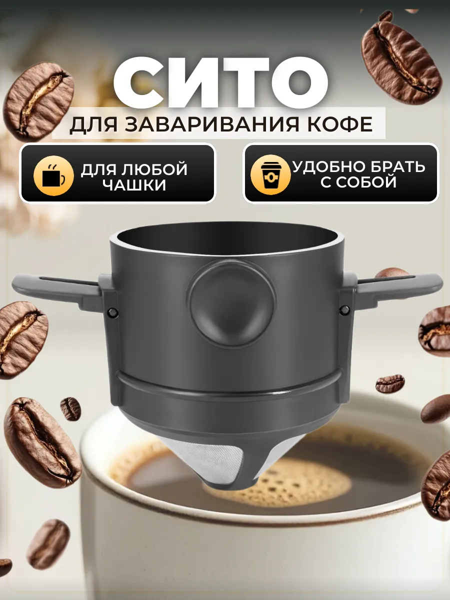 Фильтр для заваривания кофе воронка в чашку