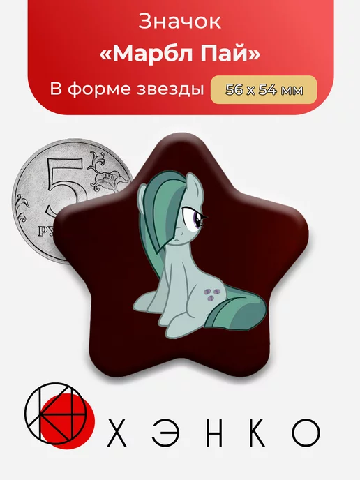 Марбл Пай My Little Pony