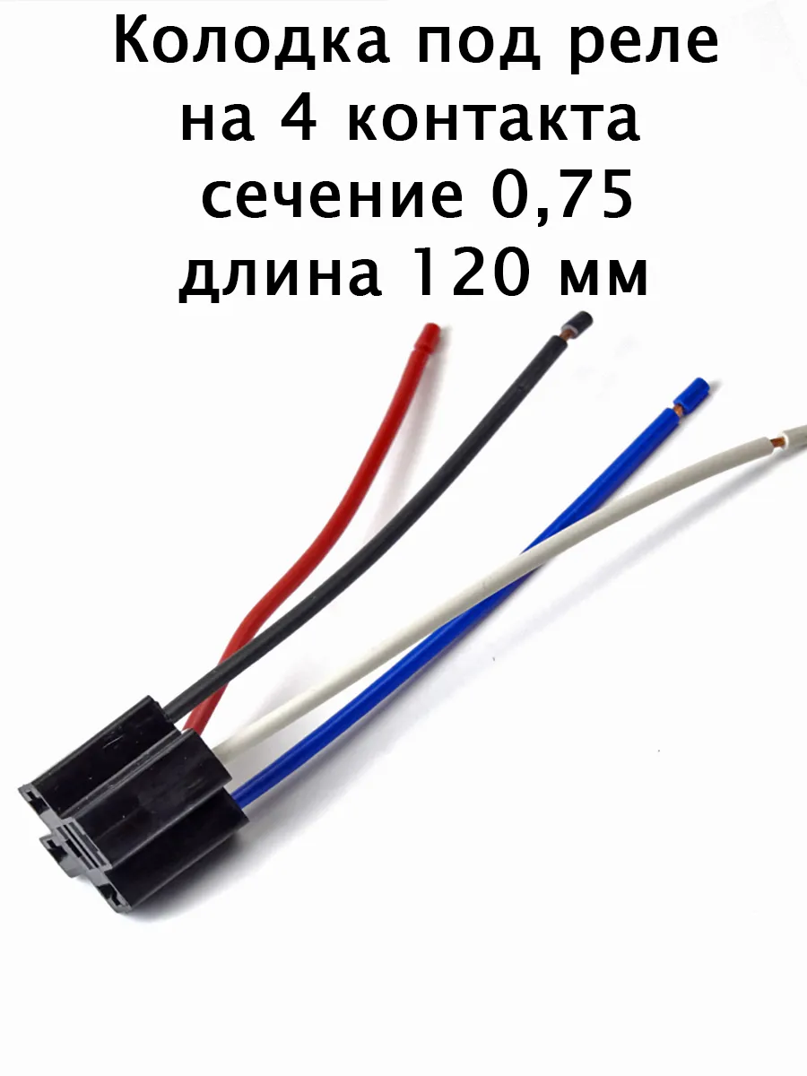 колодка под реле на 4 контакта