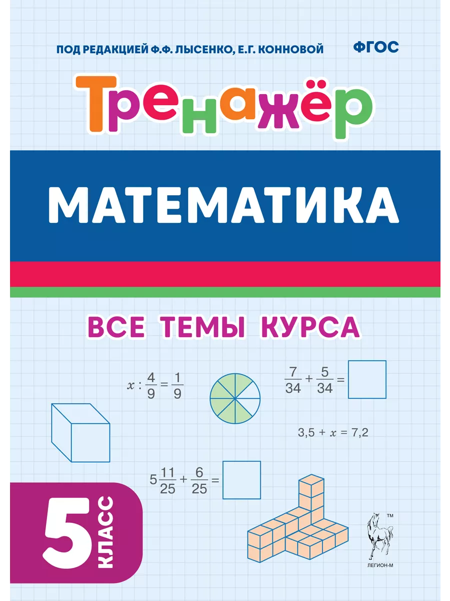 Математика. Тренажёр. 5 класс ЛЕГИОН 209552501 купить за 219 ₽ в  интернет-магазине Wildberries