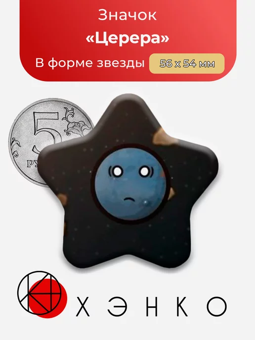 Церера Шаранутый Космос звезда