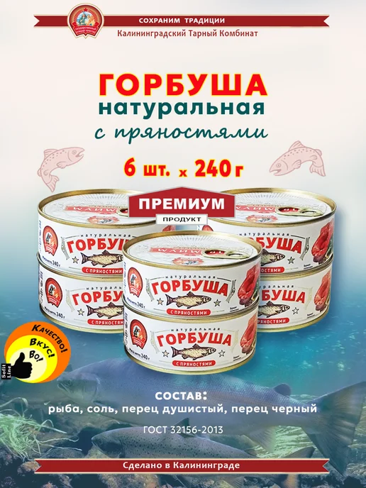 Сохраним традиции Горбуша натуральная с пряностями 240г - 6 шт, 240 г, 6 шт