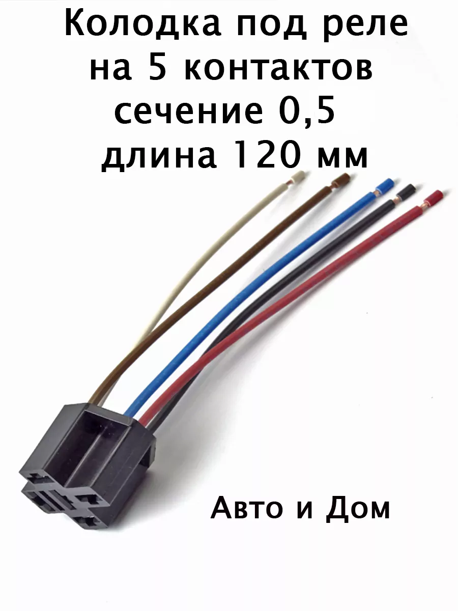 колодка под реле на 5 контактов