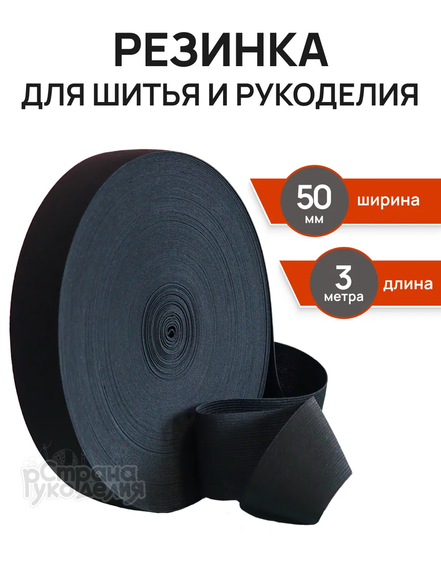 Резинка для шитья широкая