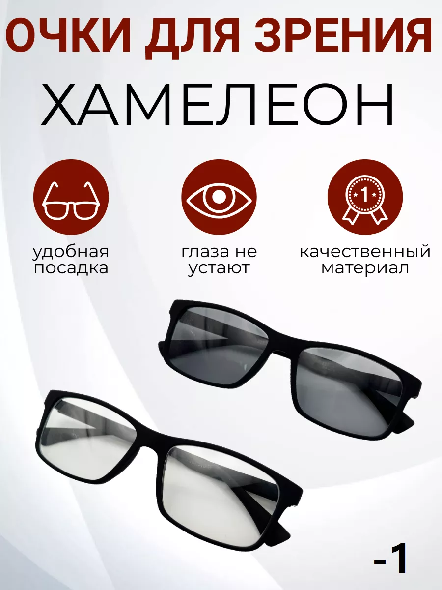 Очки для зрения с фотохромными линзами ХАМЕЛЕОН -1