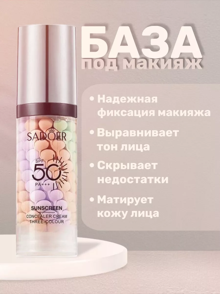 Основа под макияж