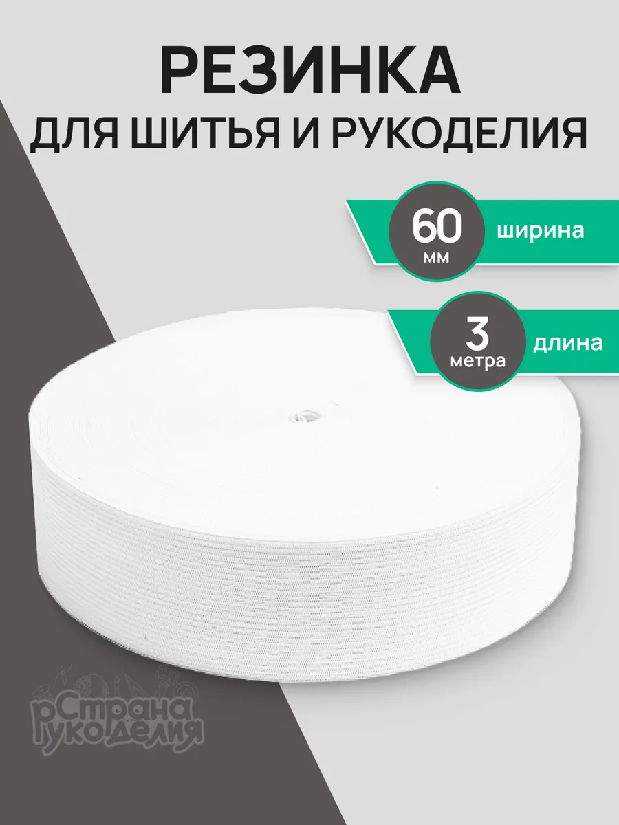 Резинка для шитья широкая