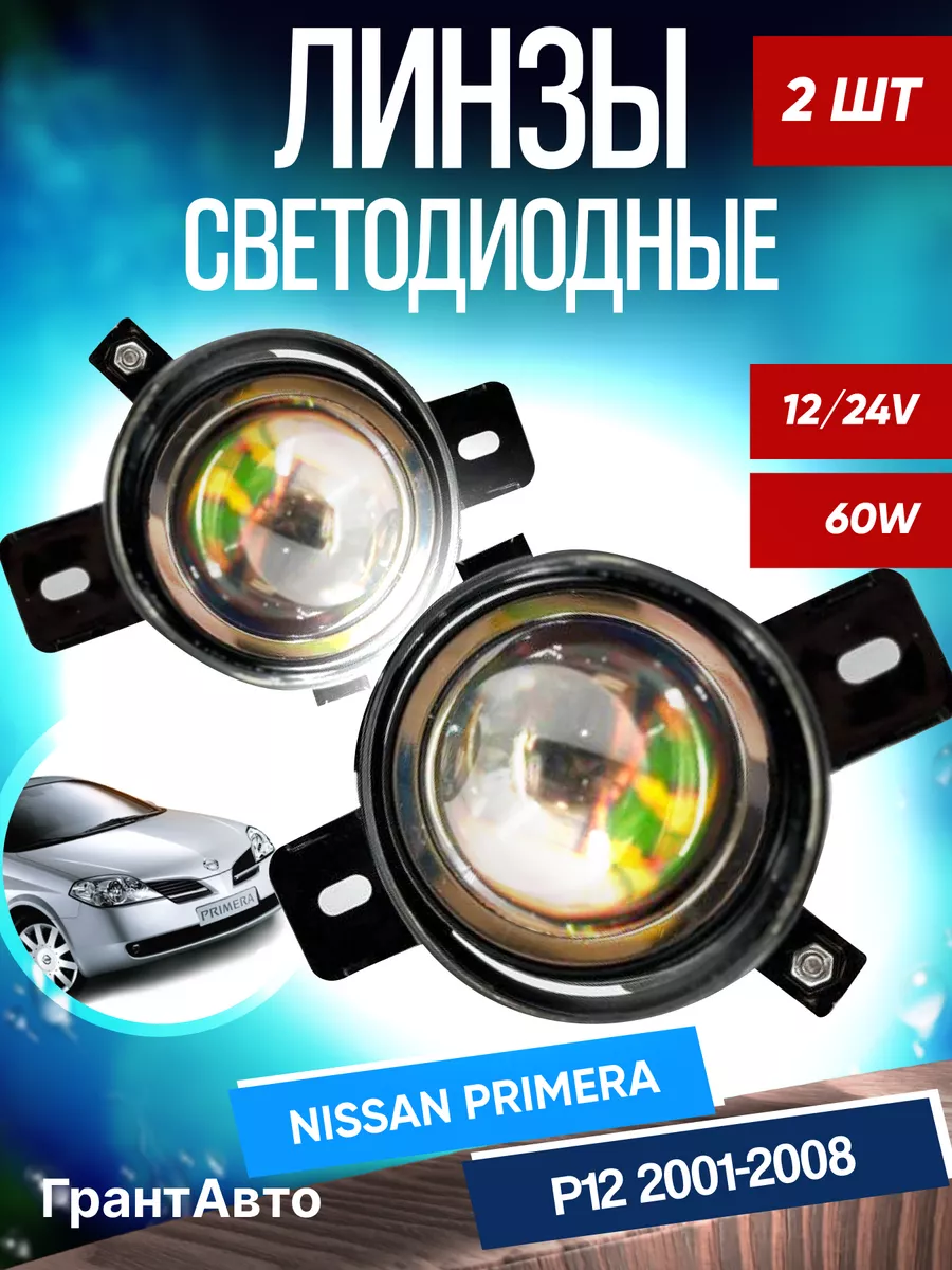 Противотуманные фары Bi-Led линзы Би Лед NISSAN PRIMERA P12 Авторынок  209560267 купить за 3 570 ₽ в интернет-магазине Wildberries