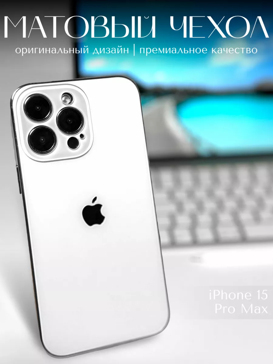 Чехол на iPhone 15 Pro Max BETTER THАN YOURS 209561435 купить в  интернет-магазине Wildberries