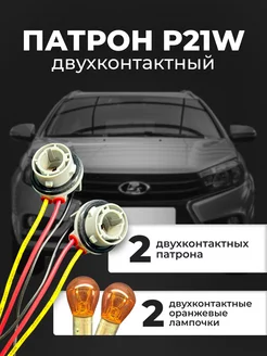 Патрон P21W для автомобиля двухконтактный 2шт габариты NordYADA 209562304 купить за 459 ₽ в интернет-магазине Wildberries