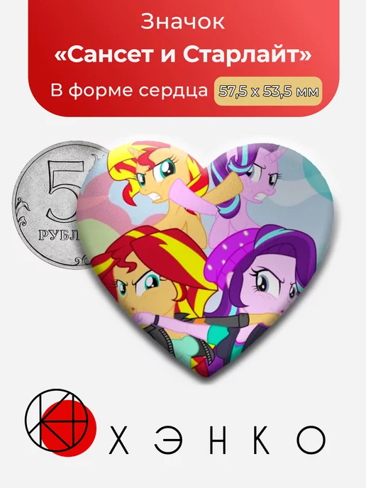 Сансет и Старлайт Пони My Little Pony Сердце