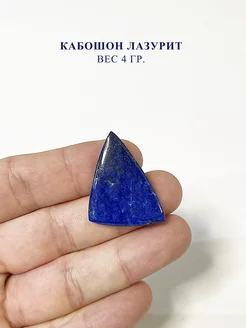 Кабошон Лазурит натуральный камень Only Stones 209563845 купить за 827 ₽ в интернет-магазине Wildberries