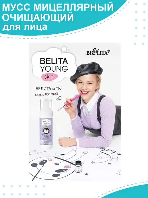 Белита Очищающий мицеллярный мусс для лица, 175 мл, фото 2