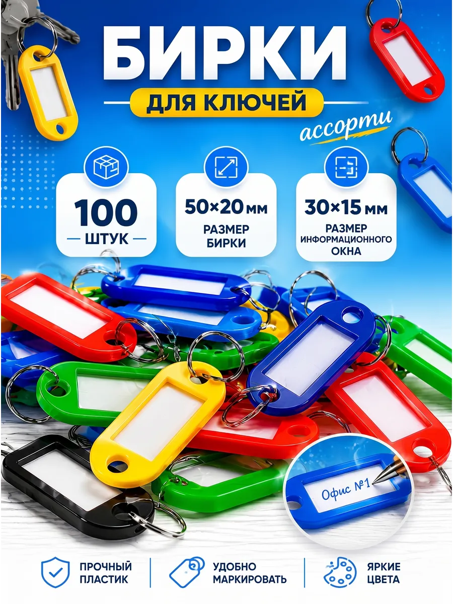 Бирки для ключей пластиковые 100 шт