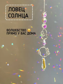 Ловец солнца - подвесной декор Ф.А.С.С.Ю 209567924 купить за 698 ₽ в интернет-магазине Wildberries