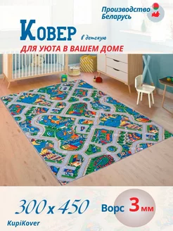 ковер для детской комнаты 300х450 buycarpet 209568470 купить за 6 858 ₽ в интернет-магазине Wildberries